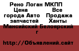 Рено Логан МКПП › Цена ­ 23 000 - Все города Авто » Продажа запчастей   . Ханты-Мансийский,Белоярский г.